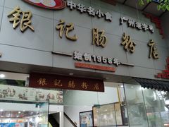 门面-银记肠粉店(市二宫店)