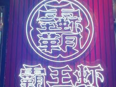 -霸王虾·小龙虾香辣蟹(玉林店)