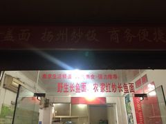 门面-三百碗宝应长鱼面(板仓街店)