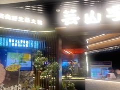 -芸山季·云南山珍菌火锅(人民广场来福士店)