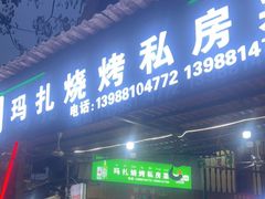 -玛扎烧烤私房菜