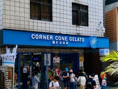 -CORNER CONE GELATO酷矿手作霜淇淋(南头古城店)