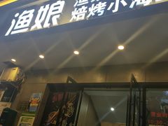 门面-渔娘渔家丹东海鲜(东直门店)