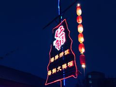门面-旺角小渔村·海肠捞饭开创者(环山路店)