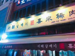 门面-喜来稀肉(虹泉路店)