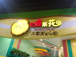 点击看大图 -爆米花儿童美发乐园