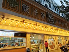 -饺子季水饺餐厅(新市街店)