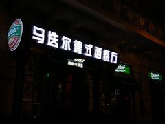 门面-马迭尔德式西餐精酿啤酒屋(中央大街店)
