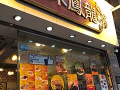 -龙凤冰室