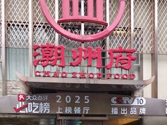 -潮州府·潮菜·砂锅粥(徐家汇店)