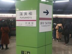 -蒲黄榆(地铁站)