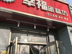 -幸福蛋糕坊(金顶街店)