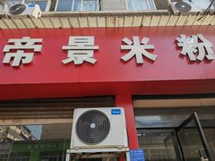 -帝景米粉(东方帝景店)