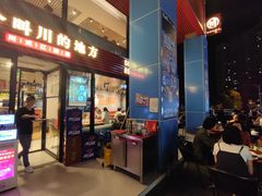 门面-一个叫川的地方(麒麟新天地店)