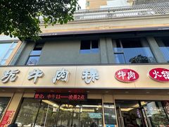 -合意桐坑牛肉粿·鲜牛肉火锅(嵩山总店)