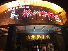 -扬州狮子楼·非遗淮扬菜(总店)