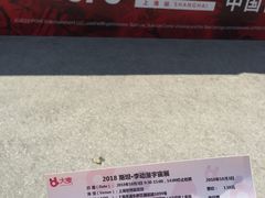 -东浩兰生上海世博展览馆