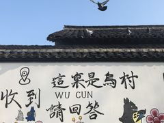 -乌村