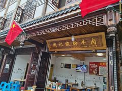 门面-周记翘脚牛肉