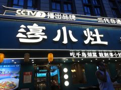 -淳小灶·千岛湖菜·匠心农家菜(九堡店)