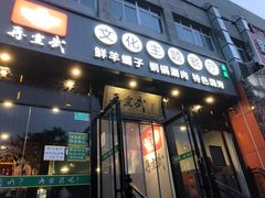 门面-再宣武文化主题餐厅·清真