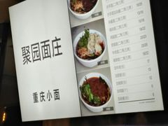 菜单-聚园面庄(新光天地店)