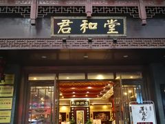 -南京君和堂中医门诊部