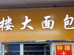 -钟楼大面包