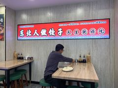 大堂-喜饺东北饺子小酒馆