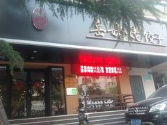 -岳姥姥饺子(泺文路店)