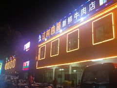 门面-江村四哥新鲜牛肉店(江高总店)