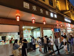 -求生煎包(武夷小区店)