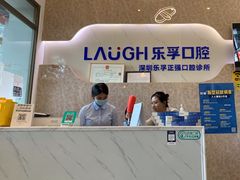 -深圳乐孚正强口腔诊所(宝体店)