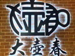 -大壶春生煎(四川中路店)