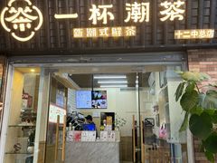 -一杯潮茶·专注潮汕茶饮(十二中创始店)