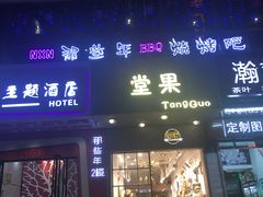 门面-那些年BBQ烧烤吧