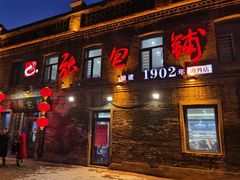 -张包铺(道外店)