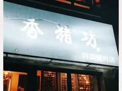 门面-香猪坊韩国烤肉专属门店(魏公村店)