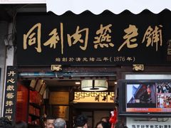门面-同利肉燕老铺(澳门路店)