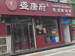 -盛唐府乾州酸汤面