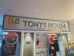 门面-Tony's House
