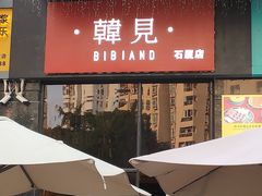 -韩见·韩式拌饭·炸鸡(石厦店)