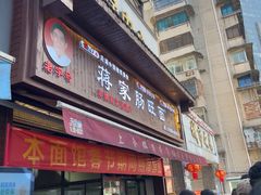 -蒋家肠旺面馆老店(合群路店)