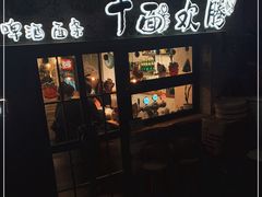门面-十面欢腾·海鲜面·台式Bistro(长乐路店)