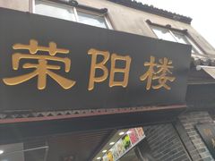 门面-荣阳楼(山塘街店)