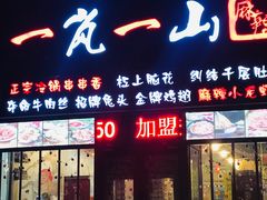 门面-一岚一山(角门总店)
