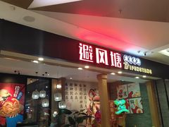 门面-避风塘(宝山万达店)