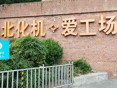 -北化机爱工场文化科技融合产业园