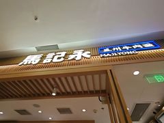 -马记永·兰州牛肉面(3019君尚店)