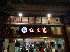 门面-红豆园(文林街店)